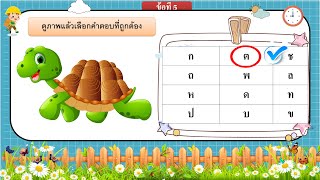 พยัญชนะหรรษา ดูภาพเลือกคำ ชุดที่ 11 #ภาษาไทย #ประถมศึกษา #อ่านออกเขียนได้