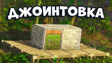 ДЖОИНТОВКА. Дом УНИЧТОЖИТЕЛЬ КЛАНОВ для ОНЛАЙН ЗАЩИТЫ в раст rust