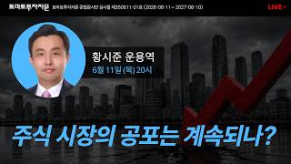 [라이브] 주식 시장의 공포는 계속되나?: 황시준 운용역, 6월11일(목)