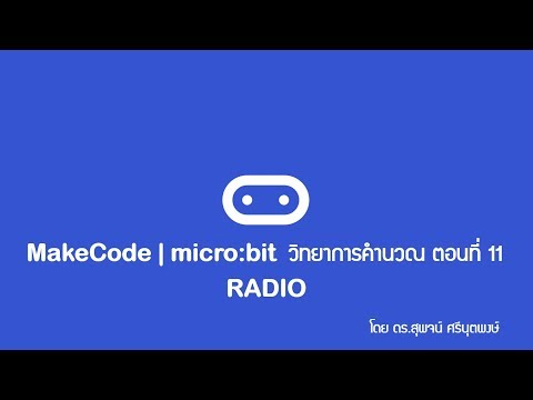 MakeCode | micro:bit วิทยาการคำนวณ ตอนที่ 11