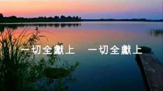 Video thumbnail of "新編讚美詩343一切獻上歌"