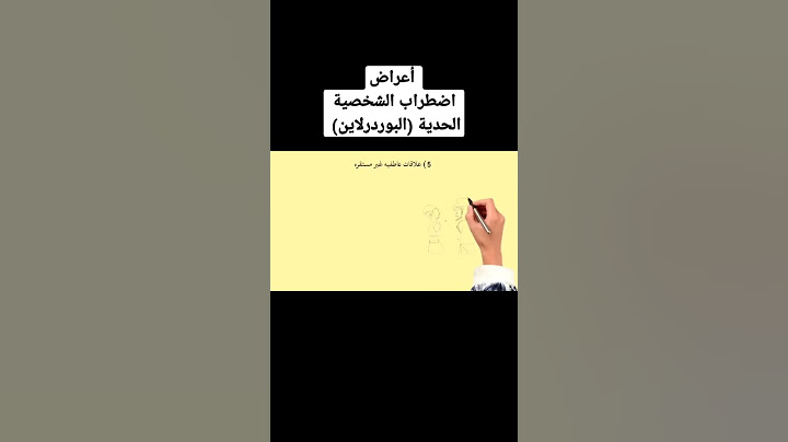 أعراض اضطراب الشخصية الحدية (فيديو بالتفصيل في اول تعليق 👇) #فشاربالكراميل