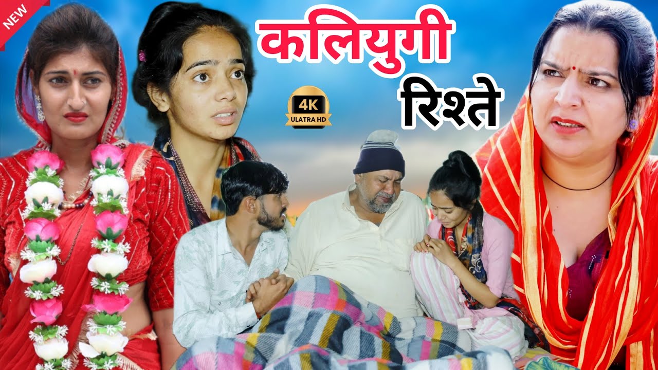कलियुगी रिश्ते !! सच्ची घटना पर आधारित वीडियो  