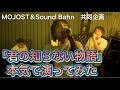 「君の知らない物語」 本気で演ってみた。MOJOST＆Sound Bahn　共同企画