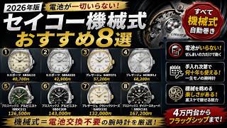 2026年版】電池がいらない！セイコー機械式おすすめ8選 - YouTube