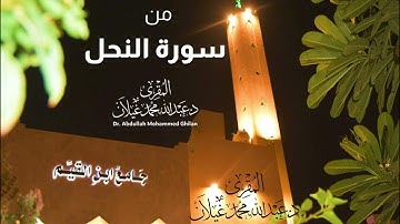 من عمل صالحا من ذكر أو أنثى وهو مؤمن فلنحيينه حياة طيبة# تلاوة حجازية للمقرئ . د عبدالله محمد غيلان