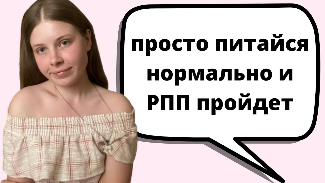 РПП с 13 лет: АНОРЕКСИЯ, БУЛИМИЯ, КП/ Моя история + фото - YouTube