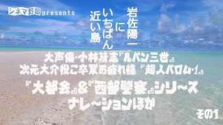 【岩佐陽一にいちばん近い島】大声優・小林清志『ルパン三世』次元大介役ご卒業お疲れ様『超人バロム・1』『大都会』&『西部警察』シリーズナレショーンほか　その1