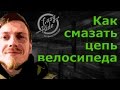 Как смазать цепь велосипеда - Глеб Панкеев