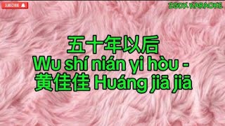 Wu shi nian yi hou 五十年以后 - 黄佳佳 Huáng jiā jiā Karaoke