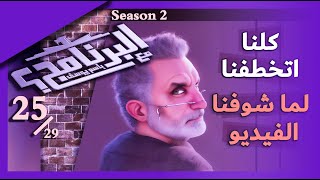 برنامج البرنامج  Bassem Youssef باسم يوسف  الموسم الثاني  الحلقة 25