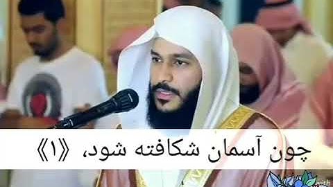 سوره الإنشقاق عبدالرحمن العوسي.زیر نویس فارسی