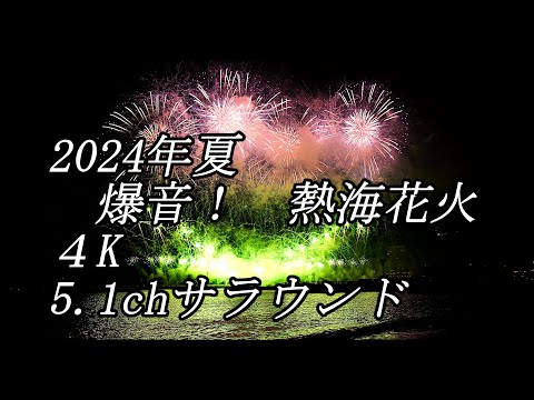 2024夏・熱海花火 LumixS5Ⅱ 4K 5.1ch サラウンド surround
