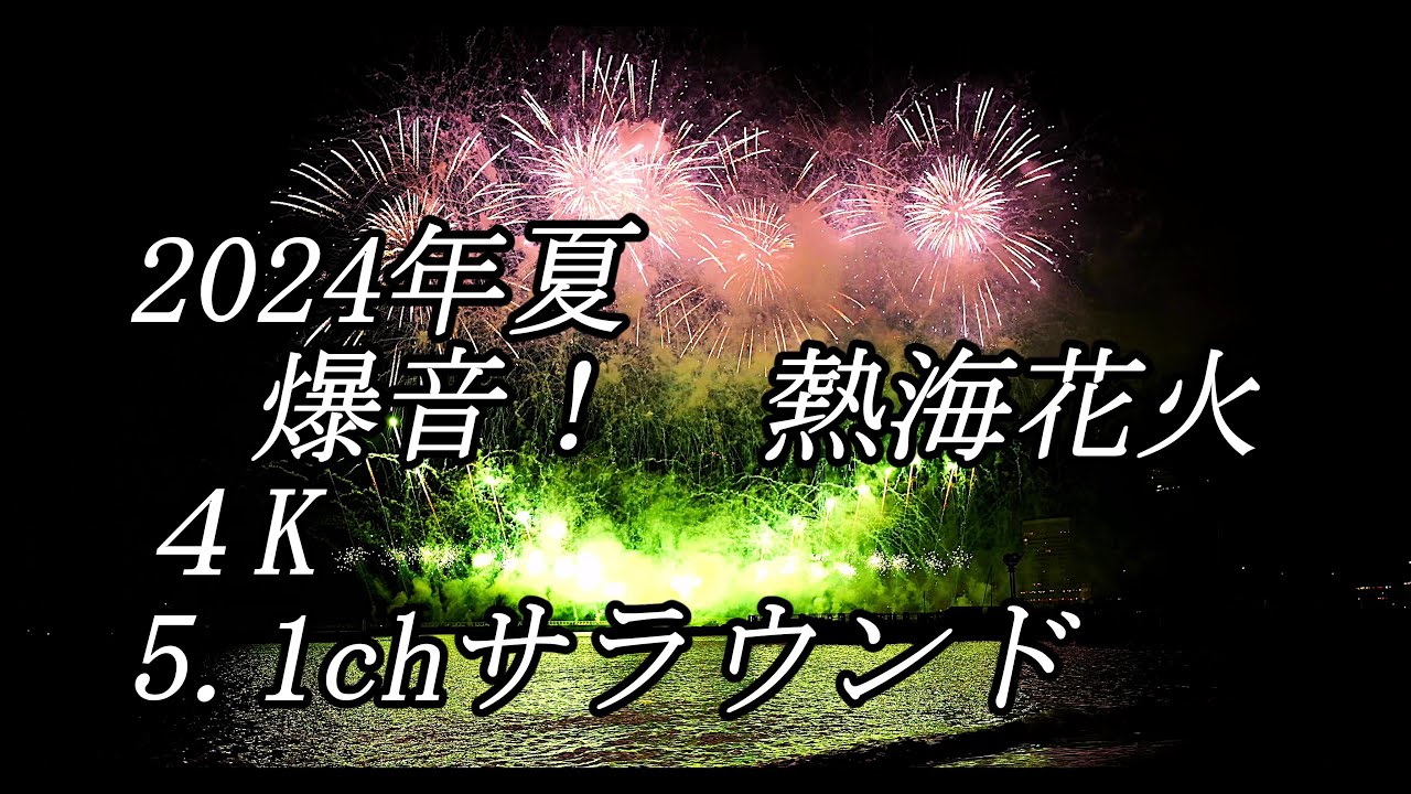 2024夏・熱海花火 LumixS5Ⅱ 4K 5.1ch サラウンド surround fireworks in Japan