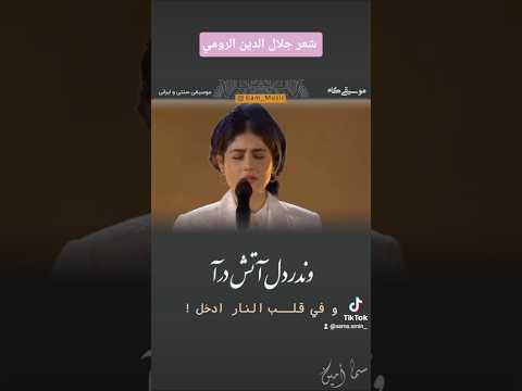 شعر جلال الدین الرومي حيلت رها كن عاشقا سحر محمدى