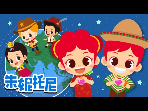 各国首都 | 世界美食 | 国家标志性建筑物 | 各国独特的交通工具 | Kids Song in Chinese | 兒歌童謠 | 卡通動畫 | 朱妮托尼童話故事 | JunyTony