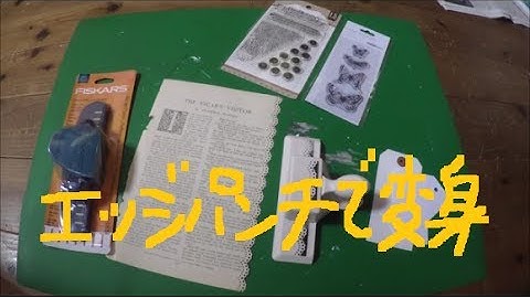 ペーパークラフト紙もの道具購入品色々　他エッジパンチドイリーレース使用レビュー