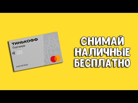 Тинькофф Платинум: снятие наличных