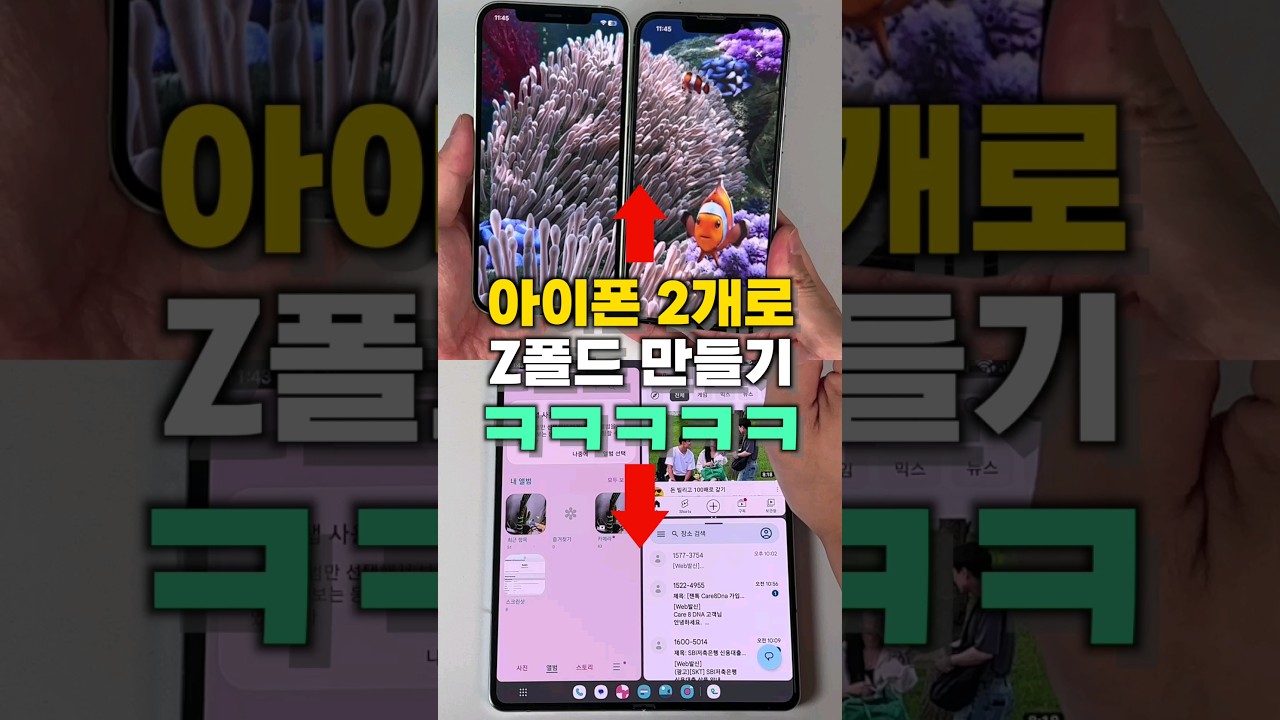아이폰2개로 z폴드 만들기 ㅋㅋㅋㅋ #shorts #z플립5 #삼성 #z폴드5