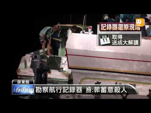 【2013.05.13】屏檢勘察 認定菲方蓄意殺人 -udn tv