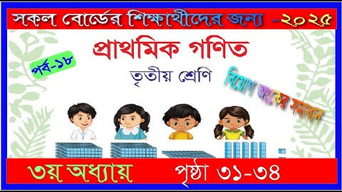 Class 3 Math chapter 3 2025। Page 31-34 | তৃতীয় শ্রেণির গণিত ৩য় অধ্যায় ২০২৫।৩১-৩৪ পৃষ্ঠা |mmic tech