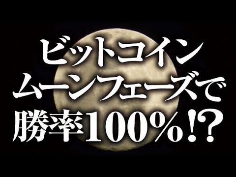 ビットコインはムーンフェーズで勝率100%！？［2021/8/8］【仮想通貨】