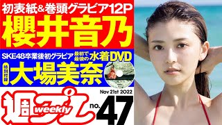 【櫻井音乃の初表紙＆大場美奈の最初で最後の水着DVD】週プレNo.47＜2022/11/7発売!!＞～デジタル版でDVDが楽しめるのは『グラジャパ！』だけ!!～