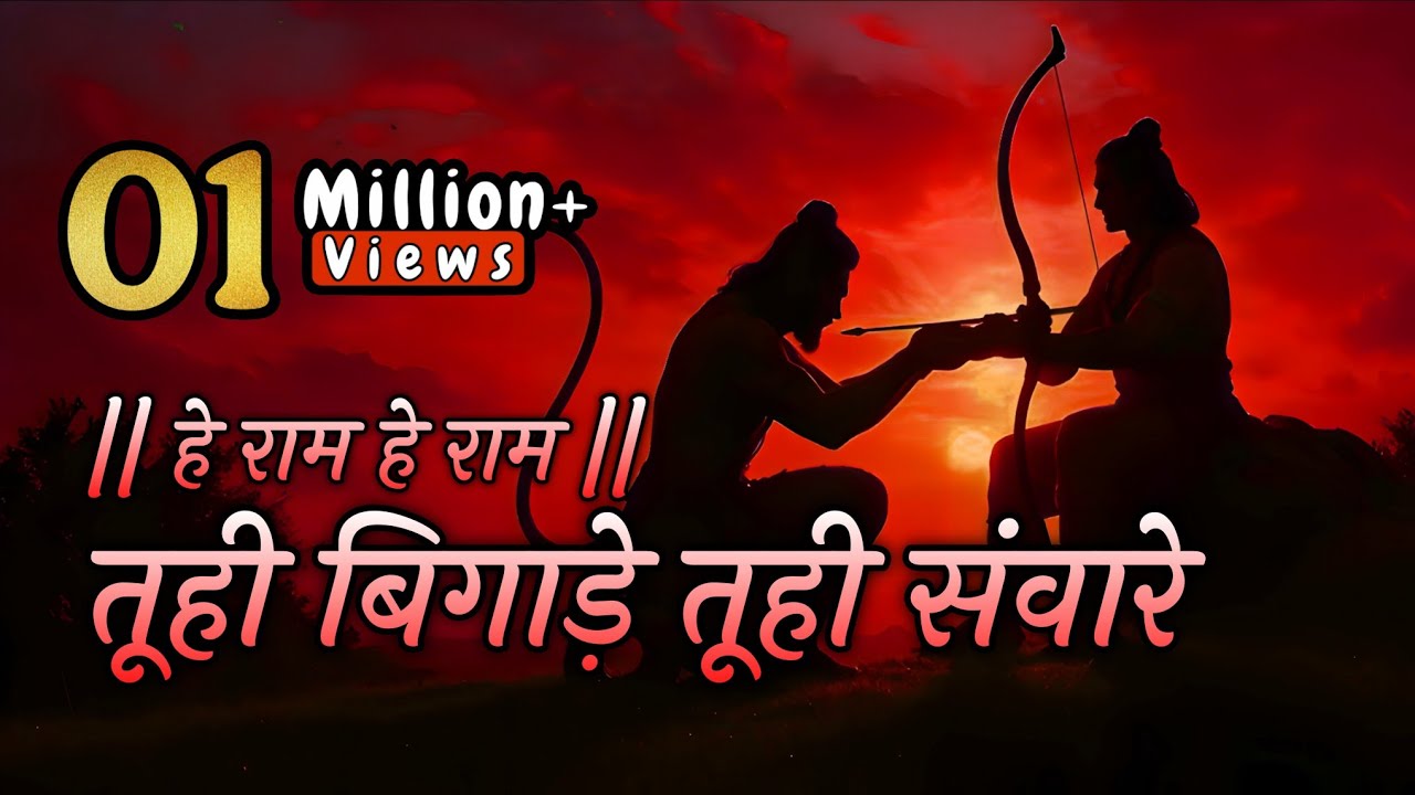 तू ही बिगाड़े तू ही सवारें | Tu Hi Bigade Tu Hi Saware | Hey Ram Hey Ram | Devotional songs