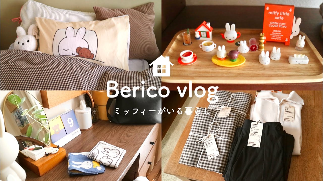 ［vlog］夫婦2人暮らし 秋のミッフィーパトロール🐰🍂 | ミッフィーリーメント | ブルーナフェア | 無印週間の秋冬購入品 | 手巻き寿司パーティー | 下鴨神社 さんぽ | SUB
