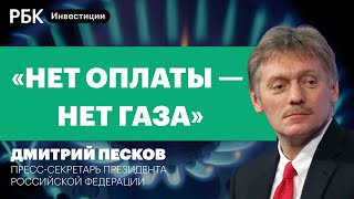 Песков о продаже газа за рубли, доллар рухнул, фондовые рынки и ожидания инвесторов