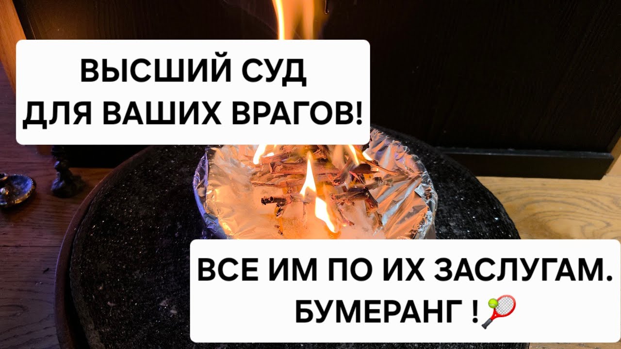 Высший суд для Врагов. Все им по заслугам , полный бумеранг врагам и колдушкам. Обратка 🎾