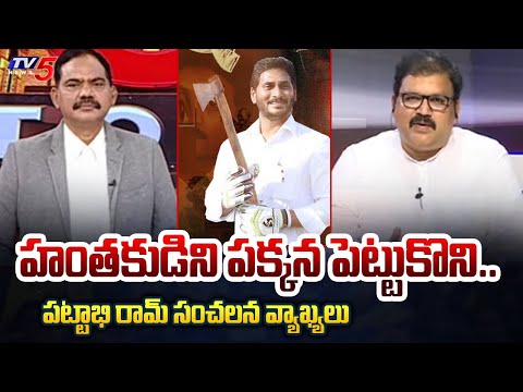 TDP Leader Pattabhi Ram Sensational Comments On YS Avinash Reddy | CM Jagan | TV5 News - TV5NEWS