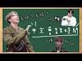 BTS中字💣|防彈中文會話時間|唱超可愛中文童謠|南俊超強中文RAP|粉紅糯米