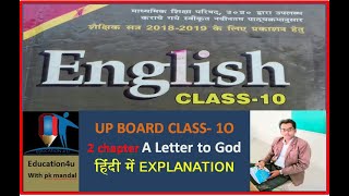 Up Board class 10 English 2 chapter ' A LETTER TO GOD ' Hindi me explanation