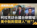 國務院次卿柯拉克訪台為"台美高層"對話暖身? 國台辦開嗆"干涉內政"國民黨跟唱衰遭批與中共同調! 柯拉克恐成美國"抗中"關鍵...｜許貴雅 主持｜【前進新台灣PART1】20200917｜三立新聞台