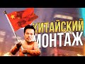 КИТАЙСКИЙ МОНТАЖ 2 🔥 (CS:GO)