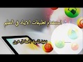 دورة استخدام تطبيقات الايباد في التعليم - البورد الذهبي العالمي - أ.شمعه ال محرق