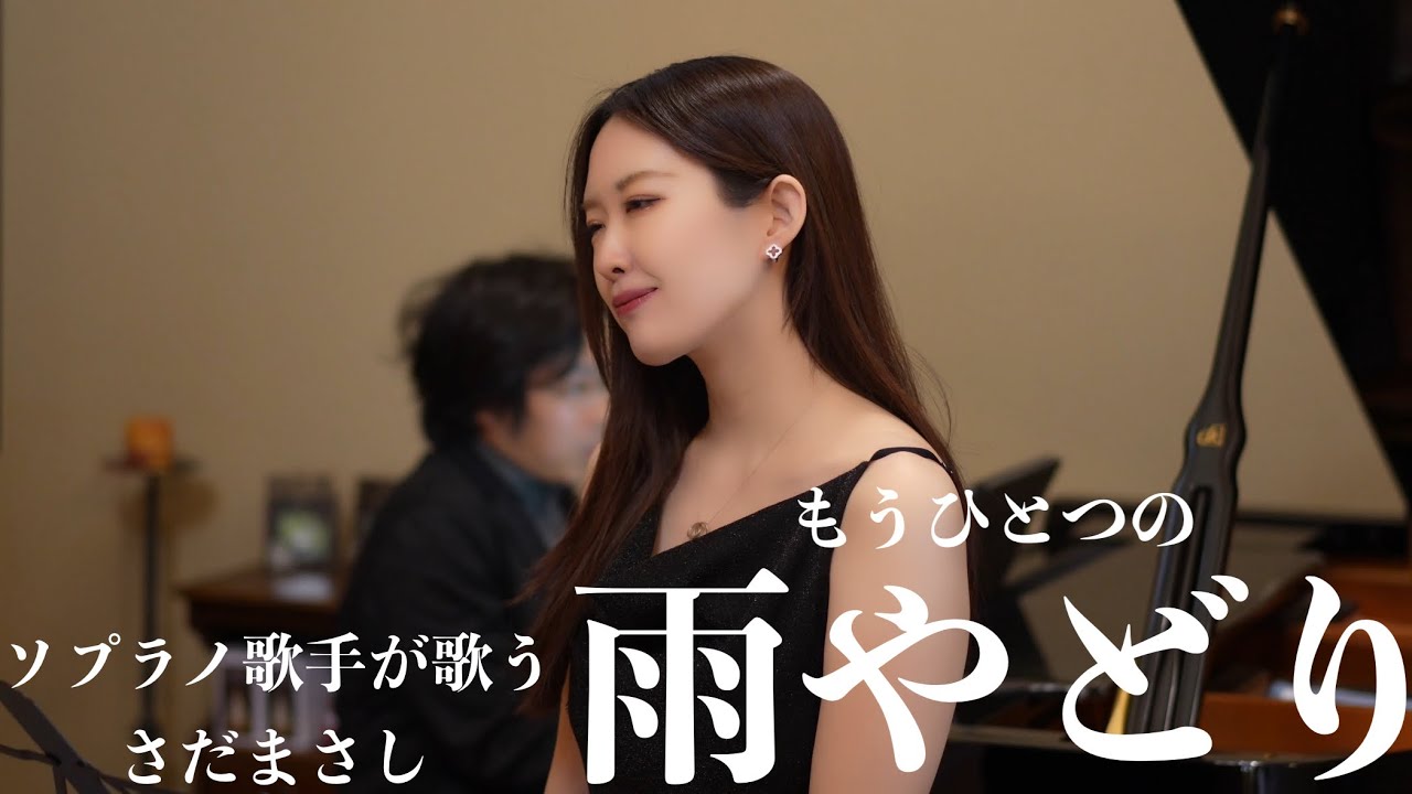 ソプラノ歌手が歌う「もうひとつの雨やどり」さだまさし 歌 野々村彩乃