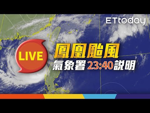 【LIVE】1110 23:40 鳳凰颱風動態 氣象署最新說明｜‪@ettoday‬