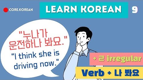 Korean Grammar 9 "I think she is driving now." | Verb + 나 봐요 | +ㄹ irregular(ㄹ drop)