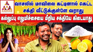 தீய சக்தியை விரட்டும் கல்லுப்பு குளியல் | Dr. Mayan Senthilkumar #மருத்துவம்