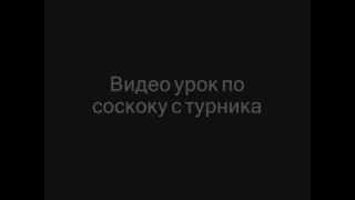 Видео урок по соскоку с турника (гейнер с турника) Видео урок по соскоку с турника (гейнер с турника)