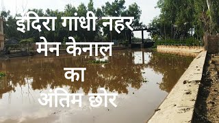 इंदिरा गांधी नहर मैन कैनाल tail point 1458 RD | Indira Gandhi main canal last point | Head last