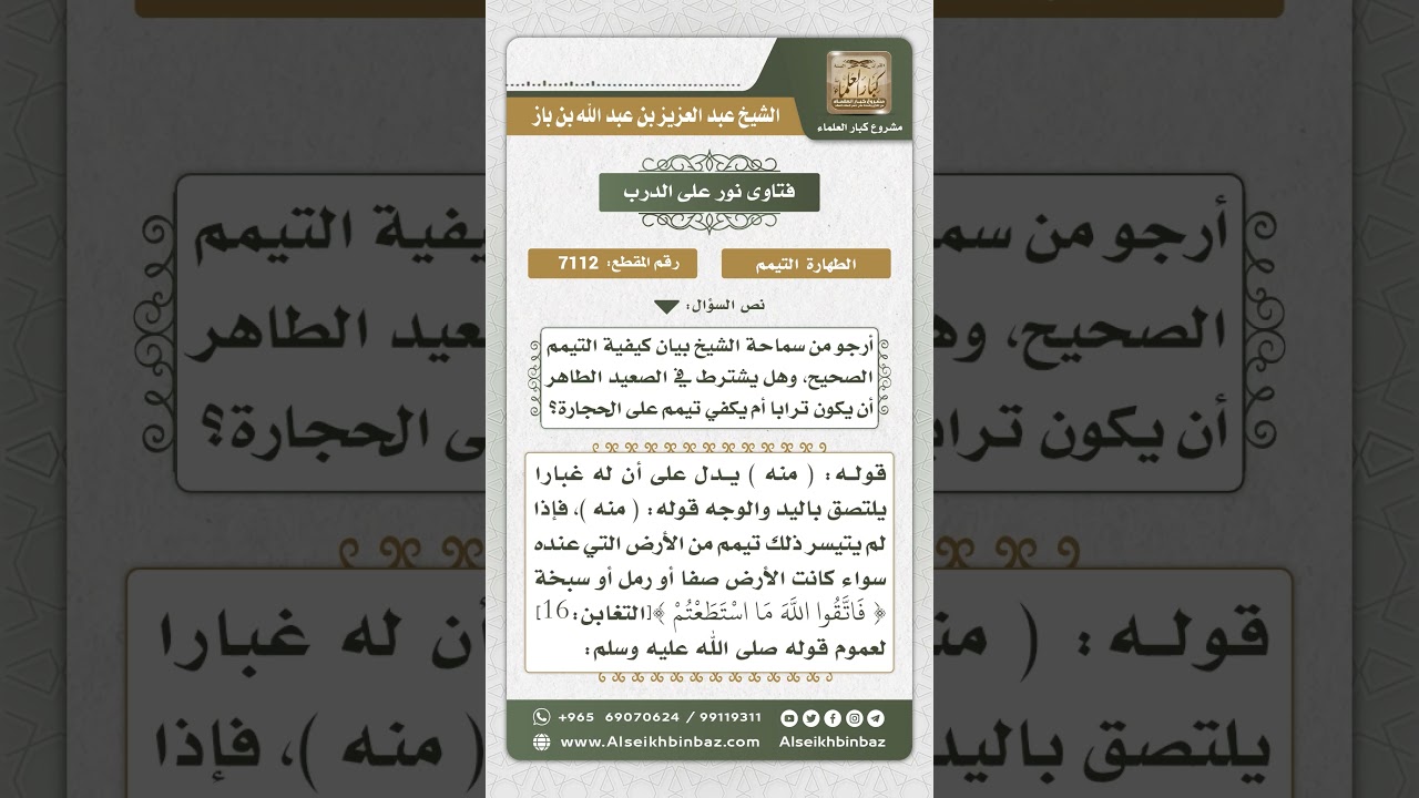 7112 - كيفية التيمم الصحيح - نور على الدرب