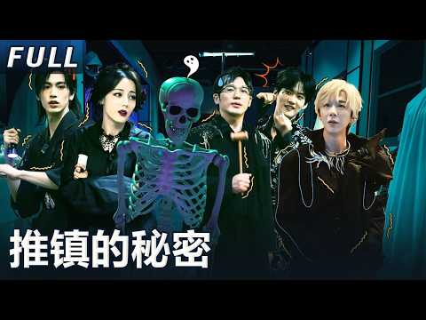 【開始推理吧 案件回顾】推镇的秘密：热巴刘宇宁“窝囊”兄妹胆小力气大，白宇周柯宇张凌赫挠痒痒围攻NPC丨The Truth S2 #迪麗熱巴 #劉宇寧 #白宇 #金靖 #週柯宇 #張凌赫