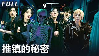 【開始推理吧 案件回顾】推镇的秘密：热巴刘宇宁“窝囊”兄妹胆小力气大，白宇周柯宇张凌赫挠痒痒围攻NPC丨The Truth S2 #迪麗熱巴 #劉宇寧 #白宇 #金靖 #週柯宇 #張凌赫 screenshot 5