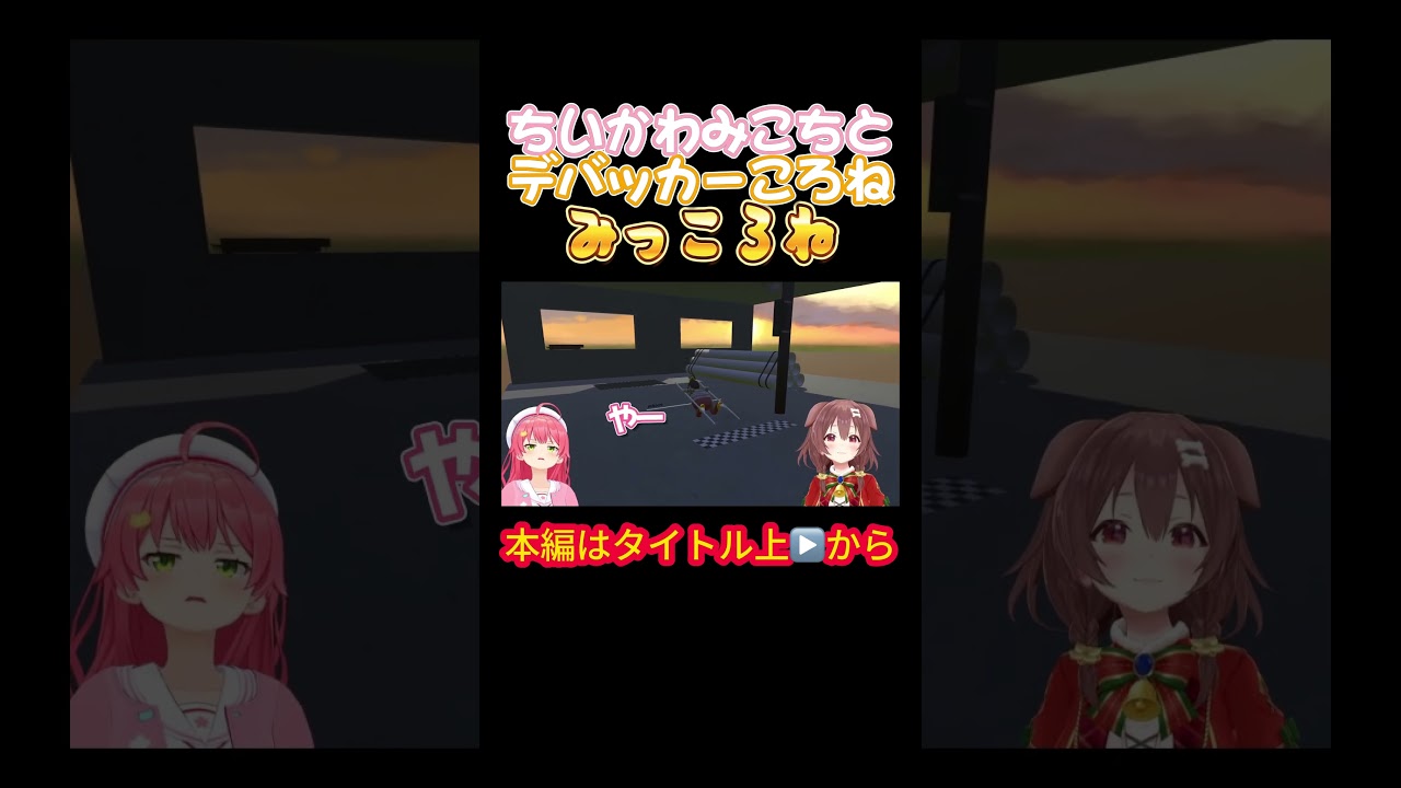 【みっころね】ちいかわみこちとデバッカーころねみっころね【さくらみこ／戌神ころね／みっころね／ホロライブ／オフコラボ】