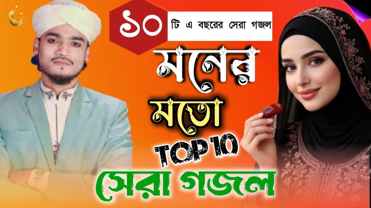 এই গজলটি একবার শুনে দেখুন মন ভরে যাবে কলিকাতার বিখ্যাত গজল শিল্পী আরিফ আমিনী 2026 গজল