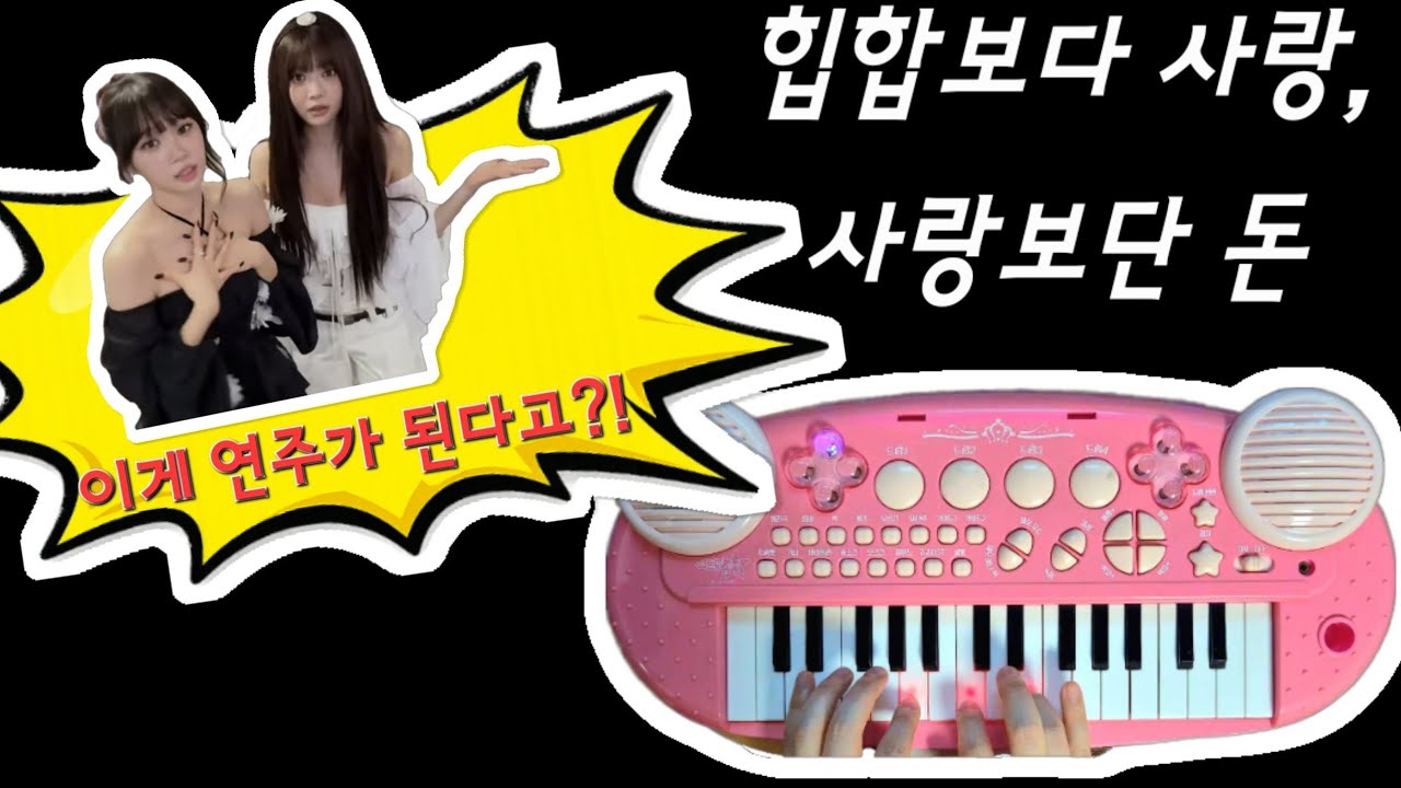 힙합보다 사랑, 사랑보단 돈으로 장난감피아노를 사겠어💍