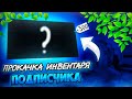 ПРОКАЧАЛ АККАУНТ ПОДПИСЧИКА НА 300G🤯/STANDOFF 2😁